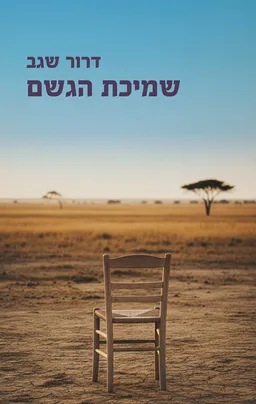 שמיכת הגשם