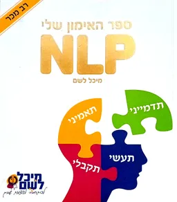 ספר האימון שלי - NLP