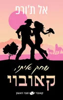 שחק איתי, קאובוי