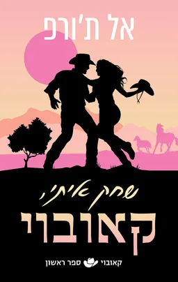 שחק איתי, קאובוי