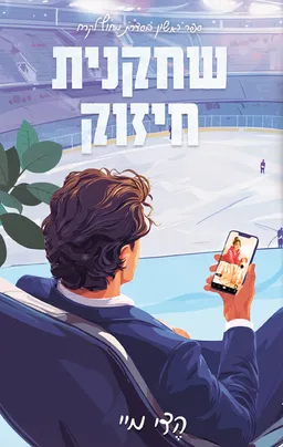 שחקנית חיזוק