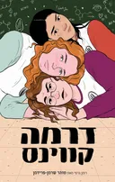 דרמה קווינס