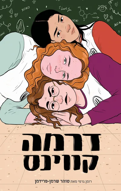 דרמה קווינס : רומן גרפי