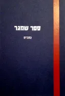 ספר שמגר | כתבים