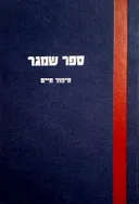ספר שמגר | סיפור חיים