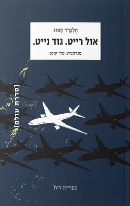 עטיפת הספר אול רייט. גוד נייט. מאת הלגרד האוג