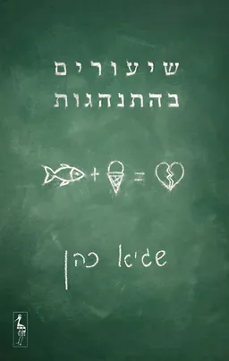 שיעורים בהתנהגות