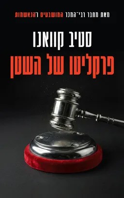 פרקליטו של השטן