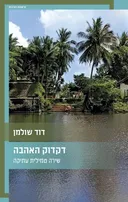 דקדוק האהבה – שירה טמילית עתיקה