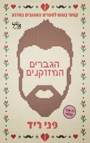הגברים המזוקנים
