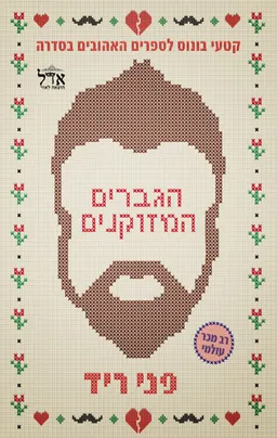 הגברים המזוקנים