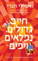 חיים גדולים, נפלאים ויפים