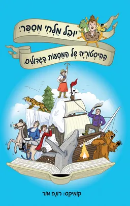 יובל מלחי מספר: ההיסטוריה של המסעות הגדולים