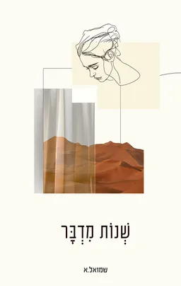 שנות מדבר