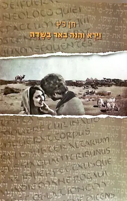 וירא והנה באר בשדה