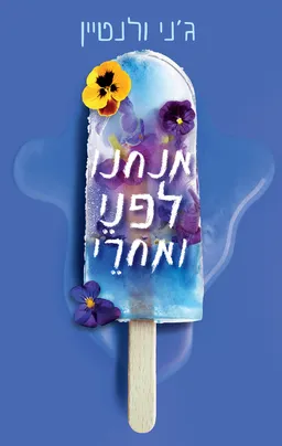 עטיפת הספר אנחנו לפני ואחרי מאת ג'ני ולנטיין