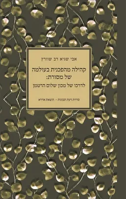 קהילה מהפכנית בעולמה של מסורת