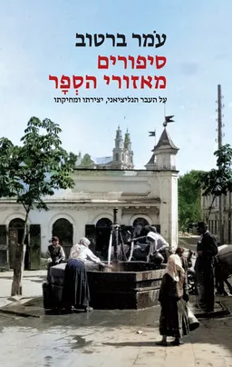 סיפורים מאזורי הספר