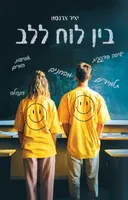 בין לוח ללב