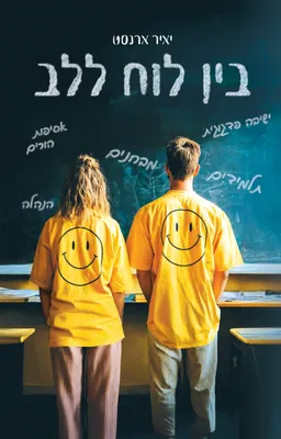 בין לוח ללב
