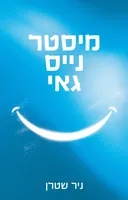 מיסטר נייס גאי