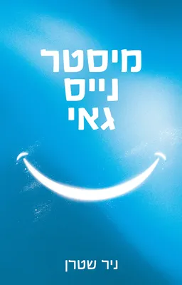 מיסטר נייס גאי