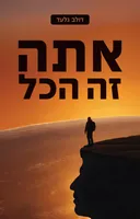 אתה זה הכל
