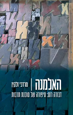 האלמנה – דבורה רום: סיפורה של סוכנת תרבות