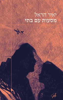 מסעות עם בתי