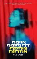 אניטה דה מונטה צוחקת אחרונה