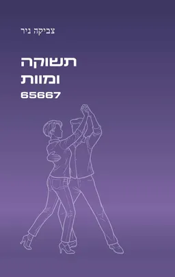 עטיפת תשוקה ומוות 65667