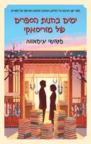 ימים בחנות הספרים של מוריסאקי
