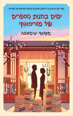עטיפת ימים בחנות הספרים של מוריסאקי