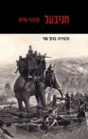 חניבעל - סיפורי חיים