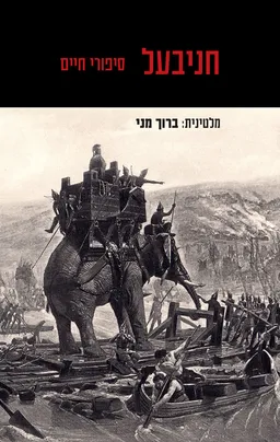 עטיפת הספר חניבעל - סיפורי חיים מאת מחברים שונים