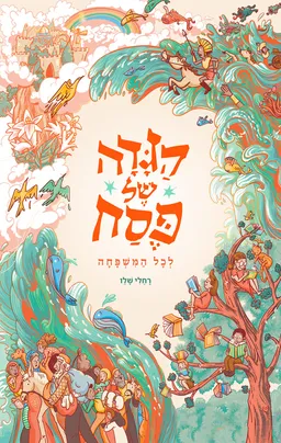 הגדה של פסח לכל המשפחה