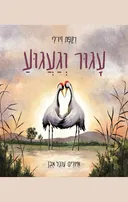עגור וגעגוע