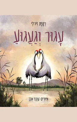 עטיפת עגור וגעגוע