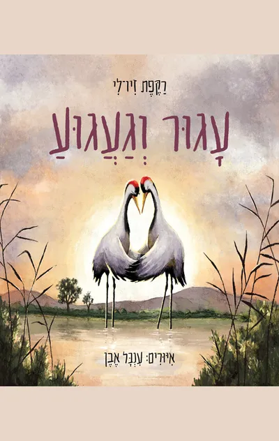 עגור וגעגוע