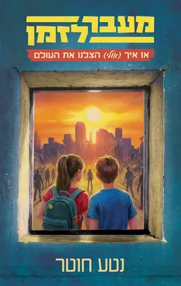 מעבר לזמן או איך (אולי) הצלנו את העולם