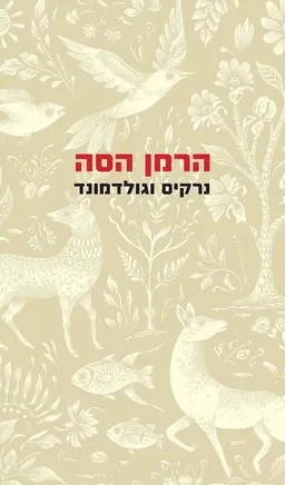 נרקיס וגולדמונד [מהדורת 2025]
