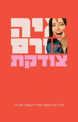עטיפת צודקת