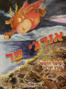 אנרג'י פר וסיפור החשמל בארץ ישראל 