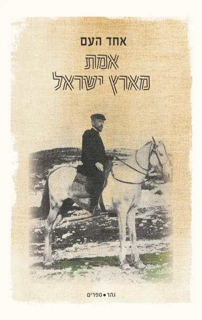 אמת מארץ ישראל : מלווה בלא זה הדרך