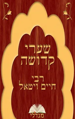 שערי קדושה