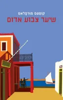 שיער צבוע אדום [מהדורת 2015]