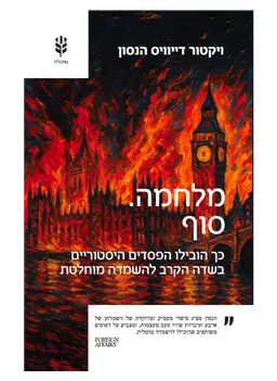 מלחמה. סוף