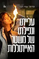 עלייתו ונפילתו של משטר האייתוללות