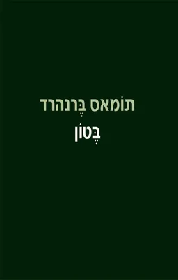 עטיפת הספר בטון [מהדורת 2025] מאת תומס ברנהרד