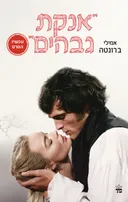 אנקת גבהים [מהדורת 2026 - עטיפת הסרט]
